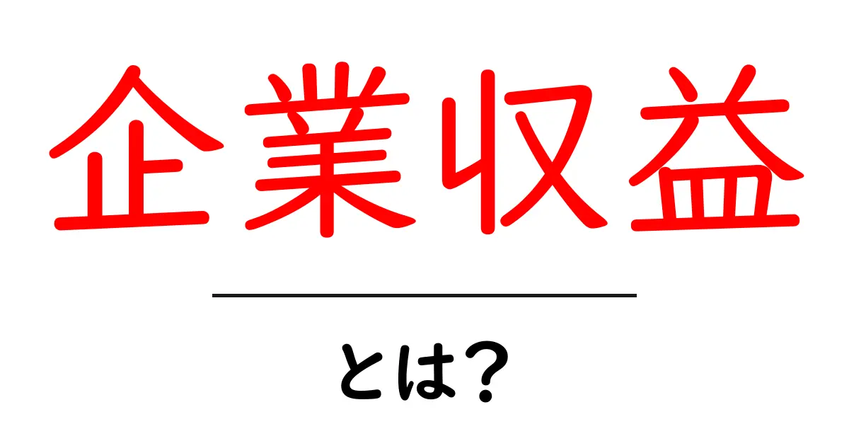 企業収益・とは？を徹底解説 初心者向けガイドで基本を押さえる共起語・同意語・対義語も併せて解説！