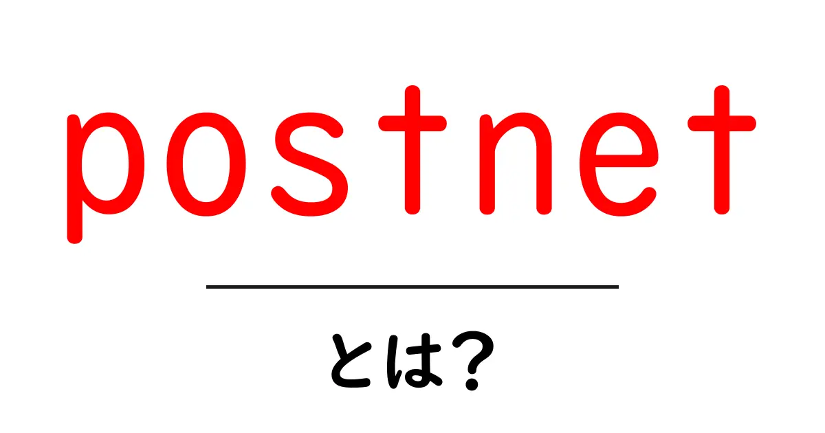 postnet・とは？初心者でも分かる意味と使い方ガイド共起語・同意語・対義語も併せて解説！