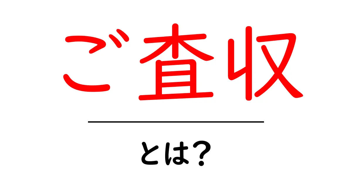 ご査収・とは？初心者にも分かる意味と使い方ガイド共起語・同意語・対義語も併せて解説！