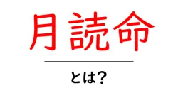 月読命とは？月を司る神の正体をわかりやすく解説共起語・同意語・対義語も併せて解説！