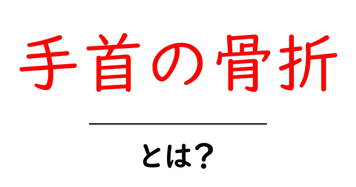 手首の骨折とは?初心者にも分かる原因と対処法共起語・同意語・対義語も併せて解説!