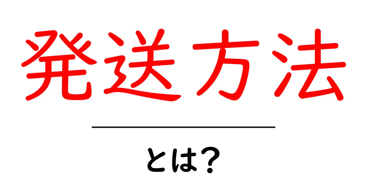 発送方法とは？初心者でも分かる配送の選び方とポイント共起語・同意語・対義語も併せて解説！