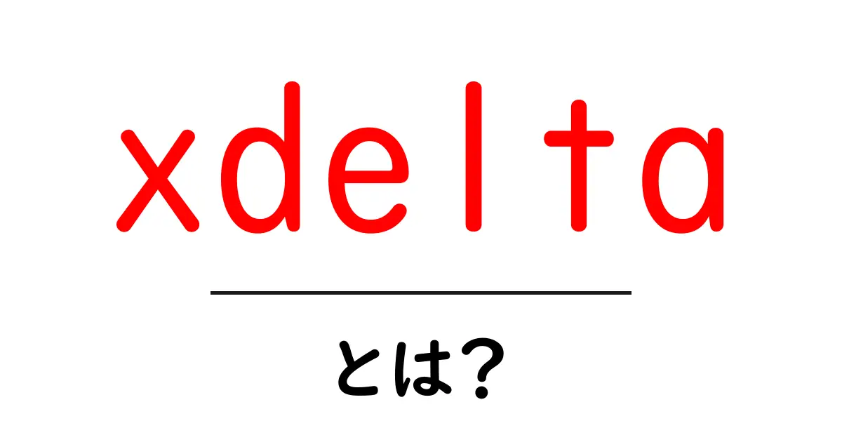 xdeltaとは？初心者でもわかる基本と活用法を徹底解説共起語・同意語・対義語も併せて解説！