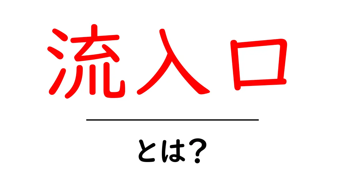 流入口・とは？初心者でも分かる基礎と活用ガイド共起語・同意語・対義語も併せて解説！
