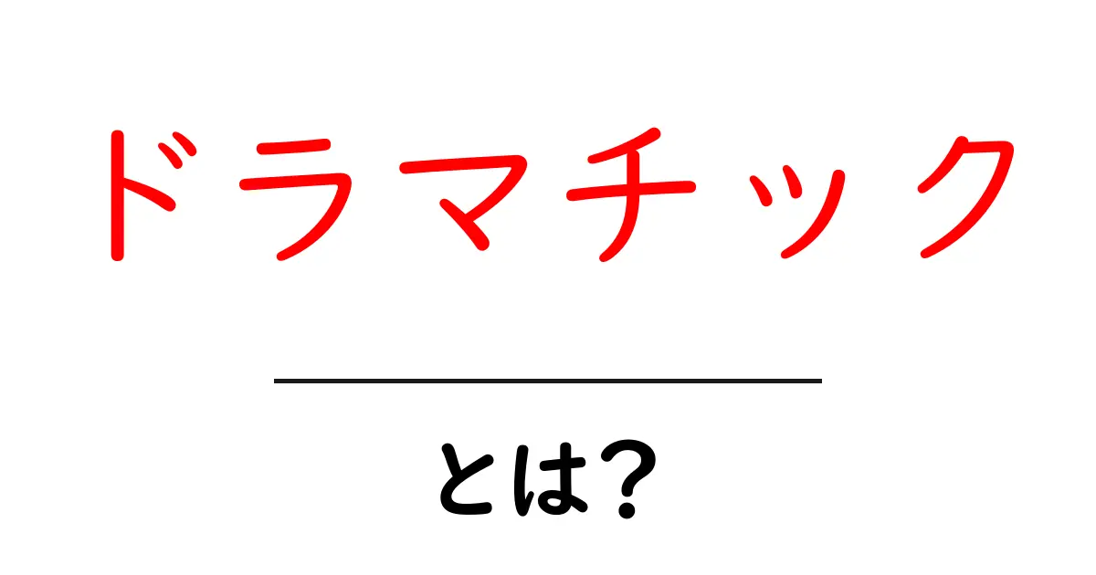 ドラマチック・とは？初心者にも分かる使い方ガイド共起語・同意語・対義語も併せて解説！