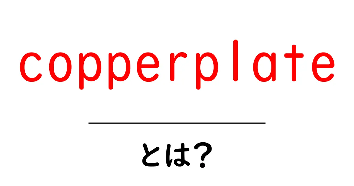 copperplateとは？初心者向け解説と使い方ガイド共起語・同意語・対義語も併せて解説！