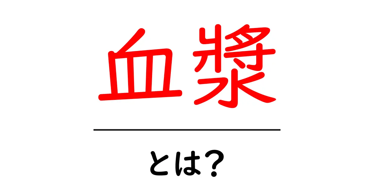 血漿・とは？初心者にもわかる血液の秘密と役割をやさしく解説共起語・同意語・対義語も併せて解説！