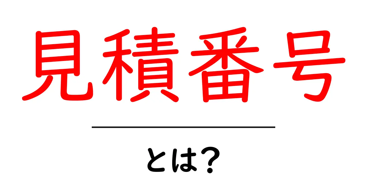 見積番号とは?初心者にも分かる基本と使い方を徹底解説共起語・同意語・対義語も併せて解説!