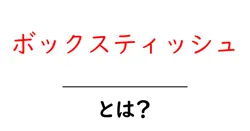ボックスティッシュとは？初心者向けに読み解く基本と使い方共起語・同意語・対義語も併せて解説！