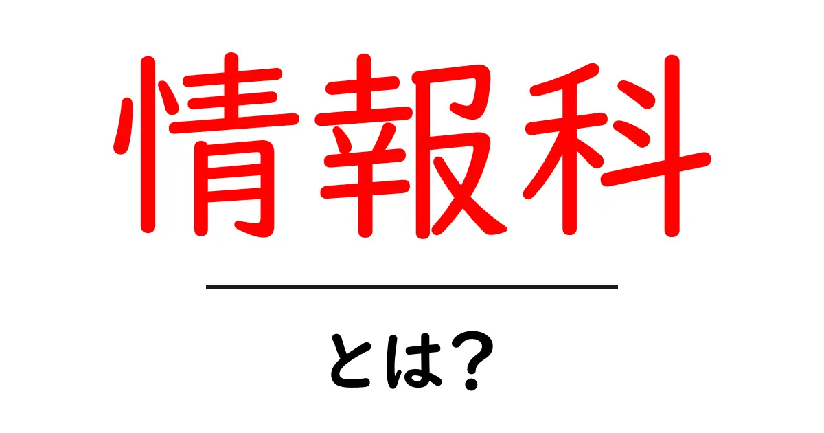 情報科・とは?中学生にも分かる基礎ガイド共起語・同意語・対義語も併せて解説!