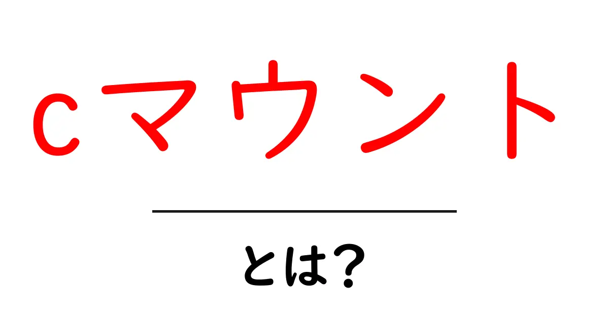cマウント・とは？初心者でもわかる基礎と使い方ガイド共起語・同意語・対義語も併せて解説！