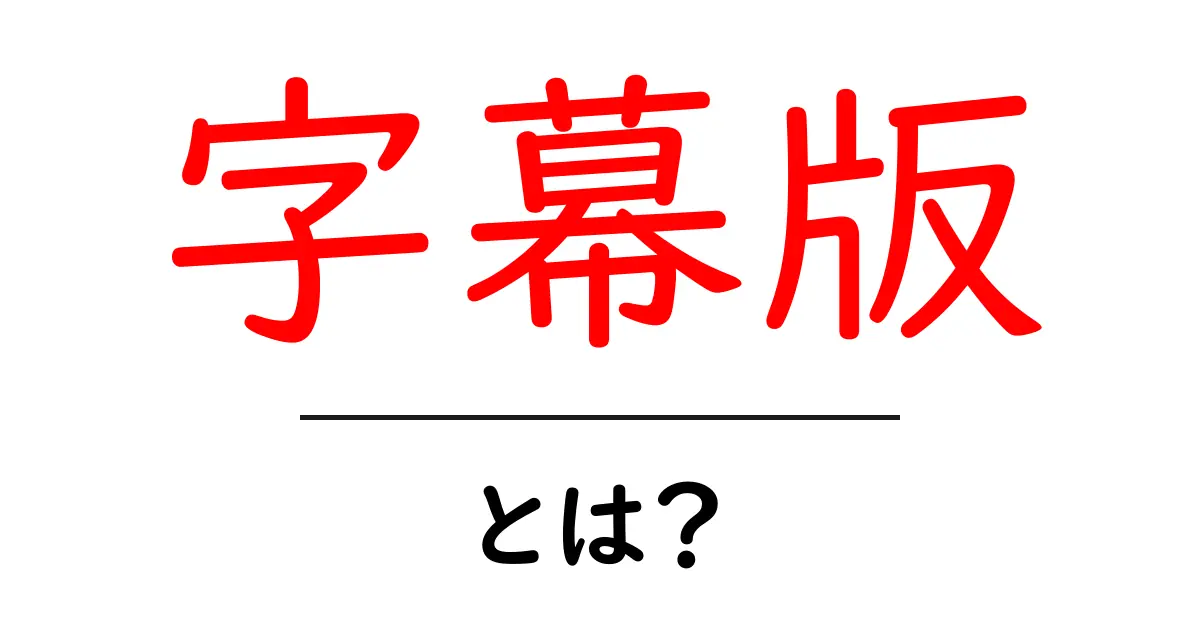 字幕版・とは？初心者でも分かる基礎と使い方ガイド共起語・同意語・対義語も併せて解説！
