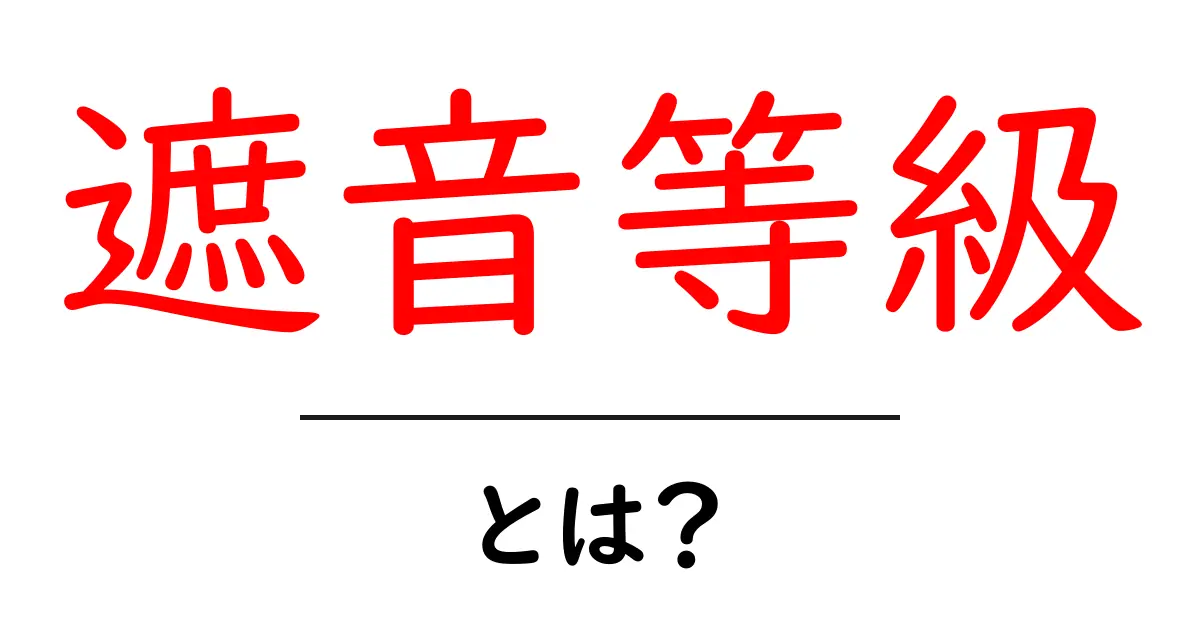 遮音等級とは?初心者にもわかる音の秘密と家づくりのコツ共起語・同意語・対義語も併せて解説!