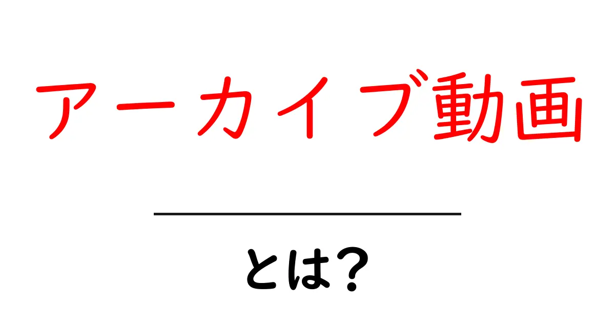 アーカイブ動画・とは？初心者にもわかる基本と活用ガイド共起語・同意語・対義語も併せて解説！