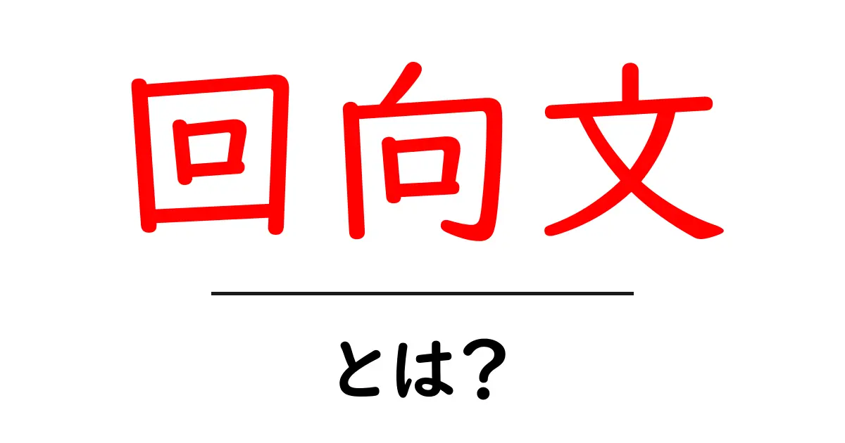 回向文・とは?初心者のための解説と使い方共起語・同意語・対義語も併せて解説!