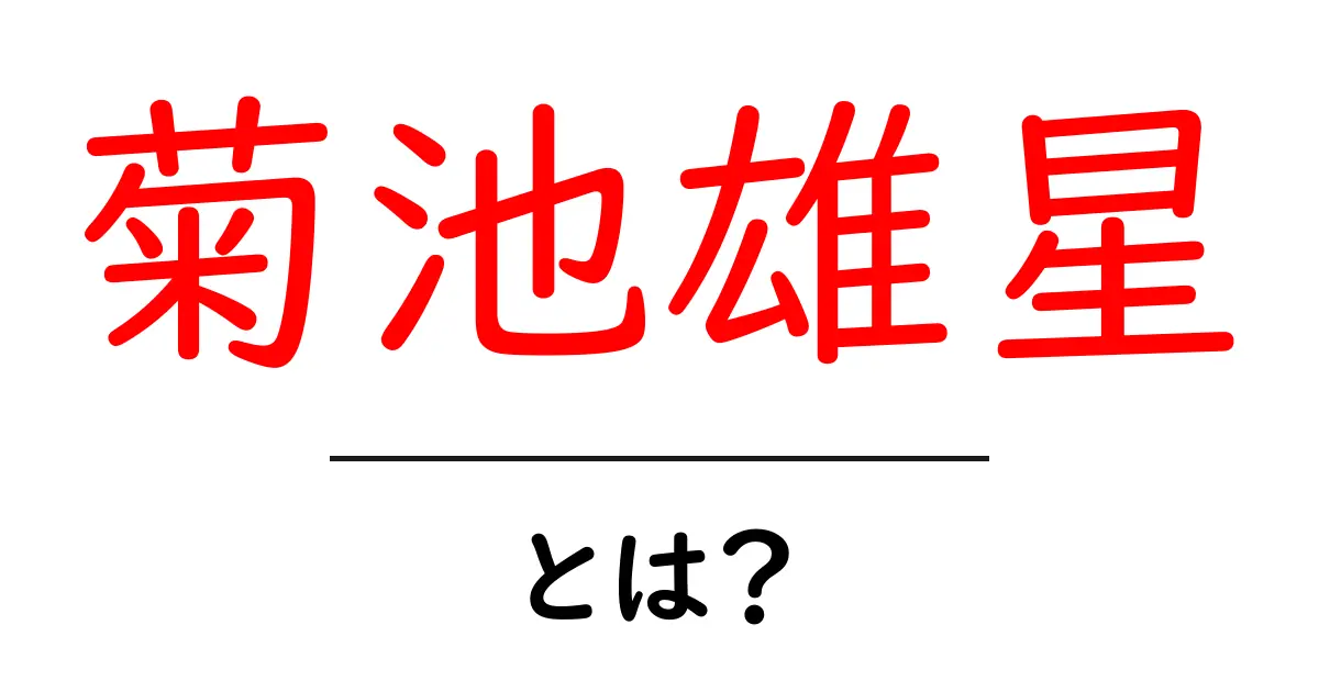 菊池雄星・とは?初心者にも分かる基本解説共起語・同意語・対義語も併せて解説!