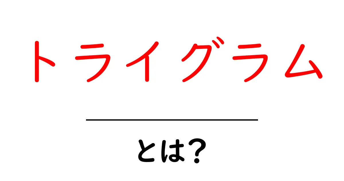 トライグラム・とは?初心者が押さえる基本と使い方ガイド共起語・同意語・対義語も併せて解説!