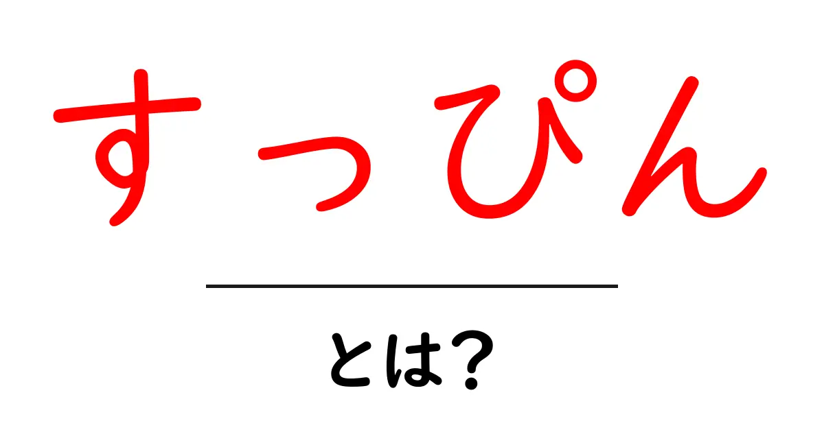 すっぴんとは？素顔の魅力と正しいケアを初心者向けに徹底解説共起語・同意語・対義語も併せて解説！