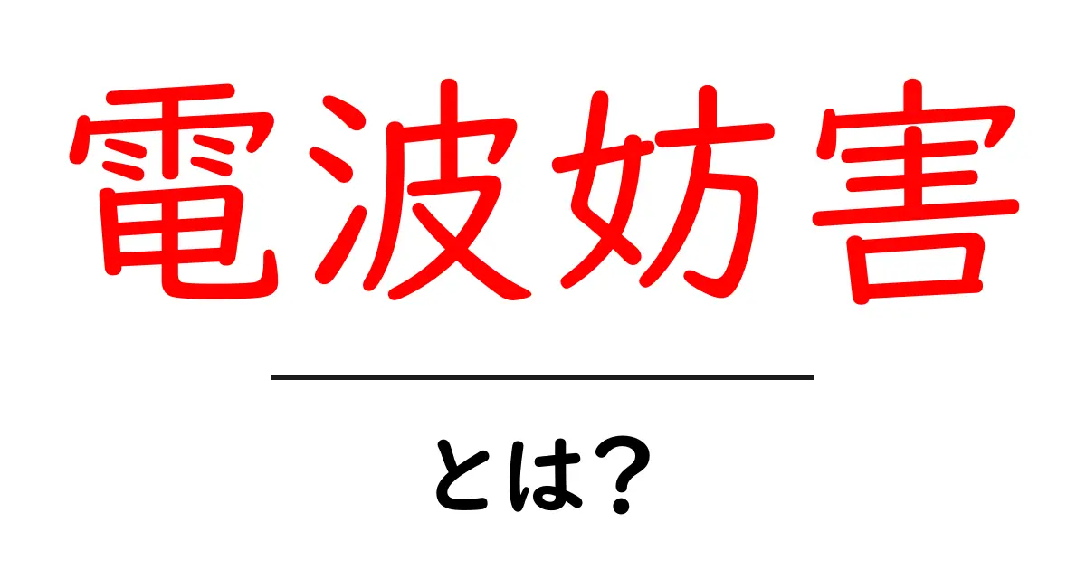 電波妨害とは?初心者にもわかる基礎解説と法的リスク共起語・同意語・対義語も併せて解説!