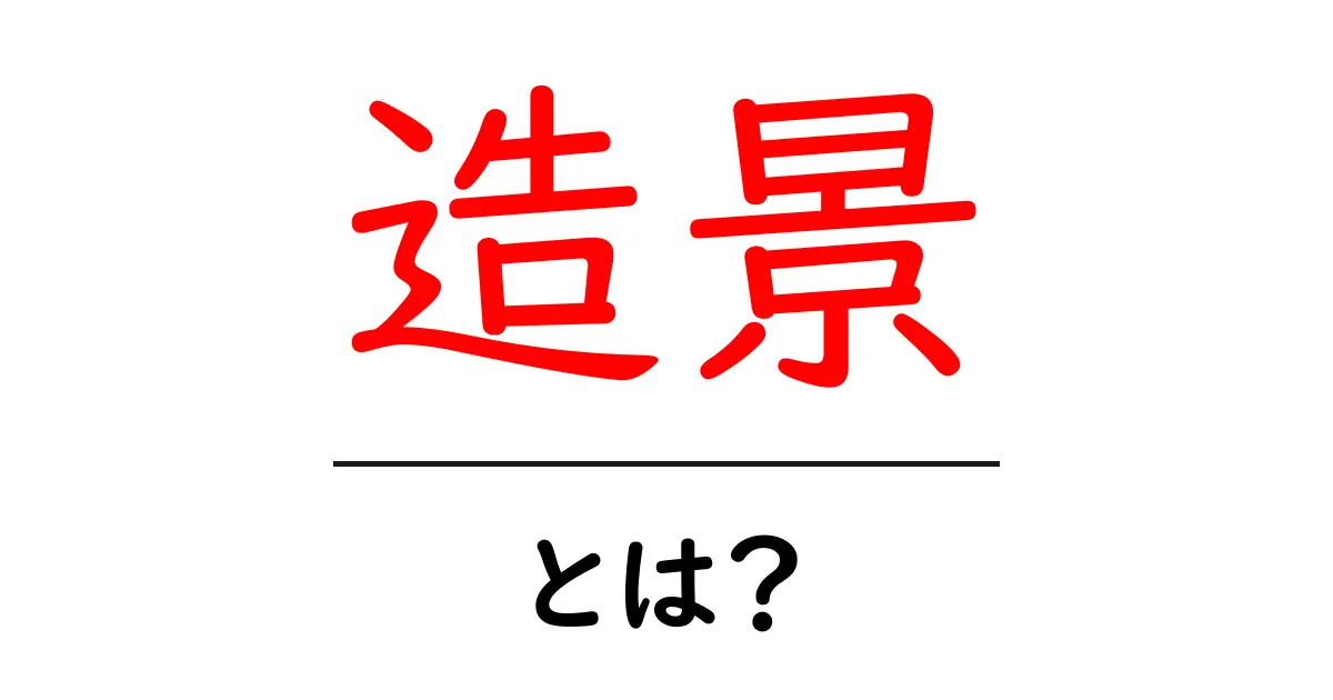 造景・とは？初心者向けに解説する基本と実例共起語・同意語・対義語も併せて解説！