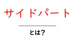 サイドパート・とは？初心者でも分かるヘアスタイルの基本とポイント共起語・同意語・対義語も併せて解説！