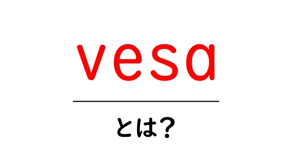 vesaとは？初心者向けにやさしく解説する基本ガイド共起語・同意語・対義語も併せて解説！