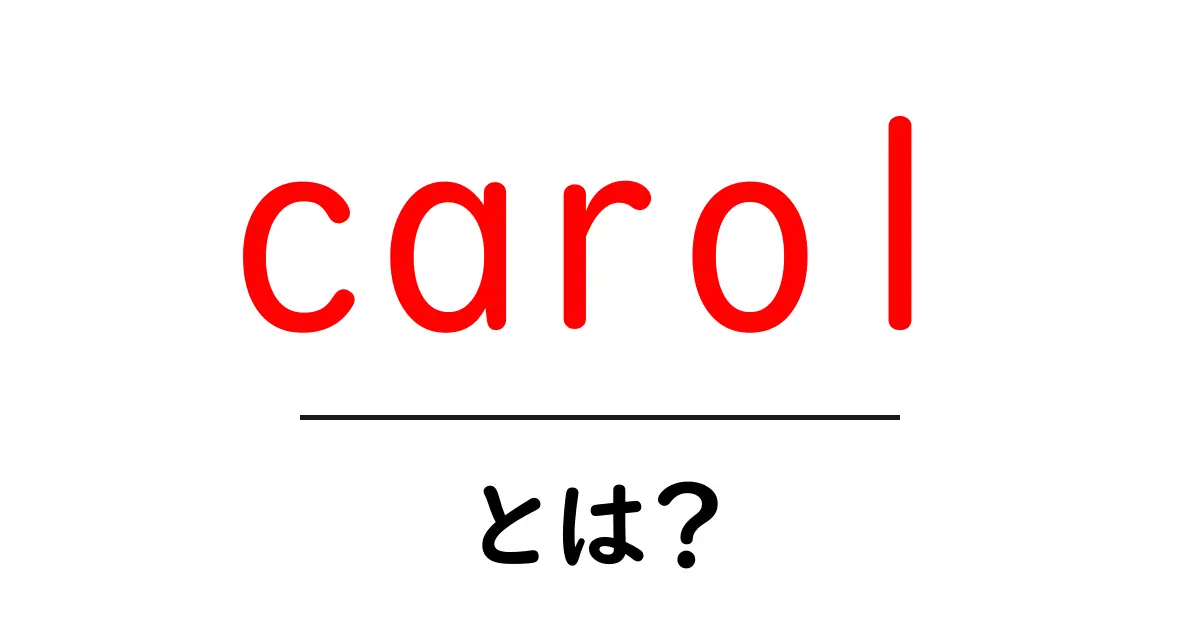 carol・とは？初心者向けの基本ガイド共起語・同意語・対義語も併せて解説！