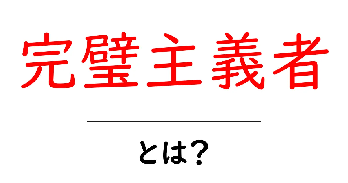 完璧主義者とは？初心者向けに解説する本当の意味と付き合い方共起語・同意語・対義語も併せて解説！
