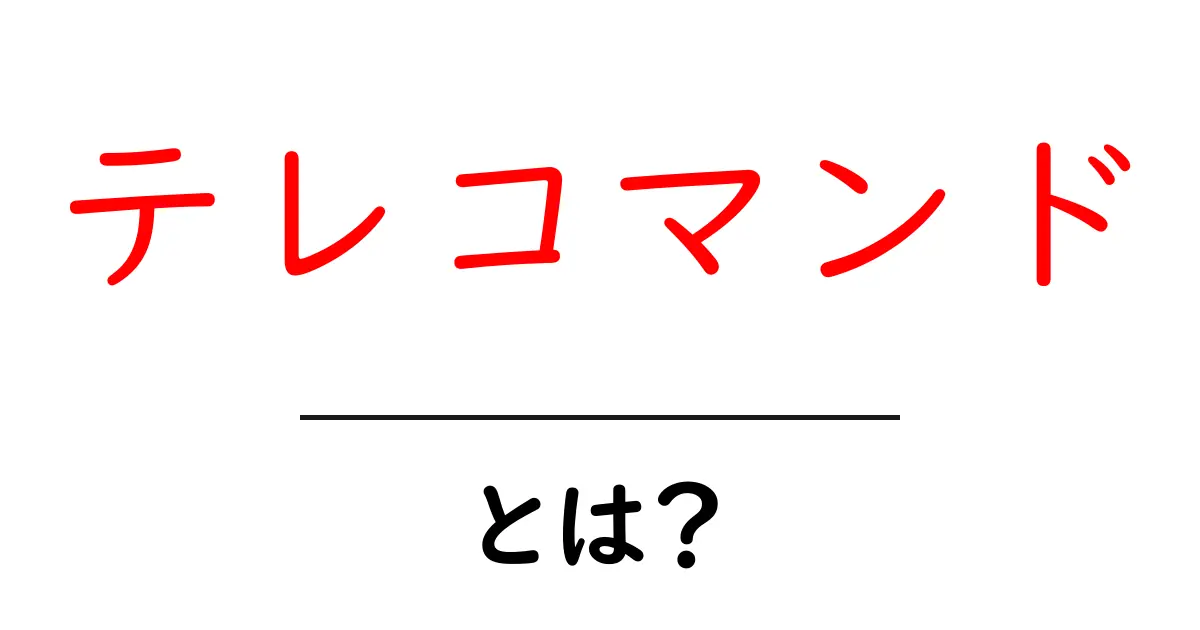 テレコマンドとは？初心者でも分かる基本と使い方共起語・同意語・対義語も併せて解説！