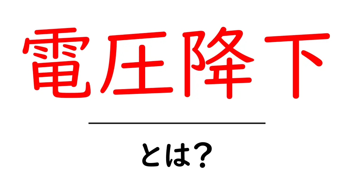 電圧降下・とは？初心者でも分かる基本と身近な例共起語・同意語・対義語も併せて解説！