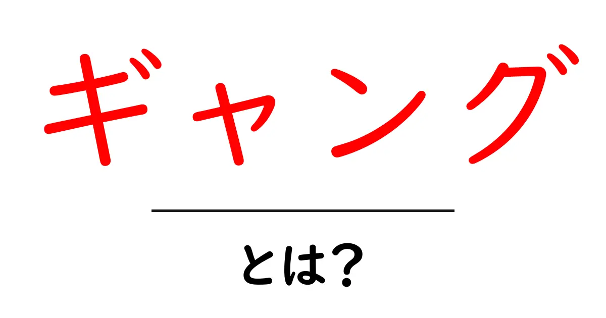 ギャング・とは？を徹底解説｜初心者でも安心して理解できる基礎ガイド共起語・同意語・対義語も併せて解説！