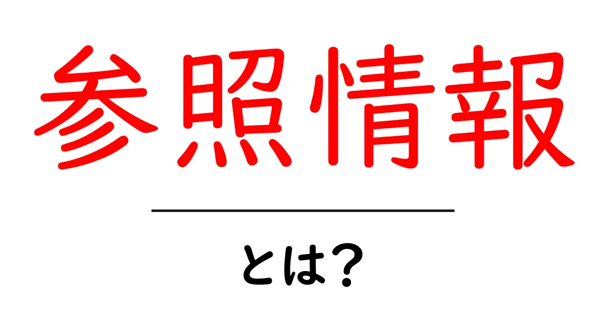 参照情報・とは?初心者のためのやさしい解説共起語・同意語・対義語も併せて解説!