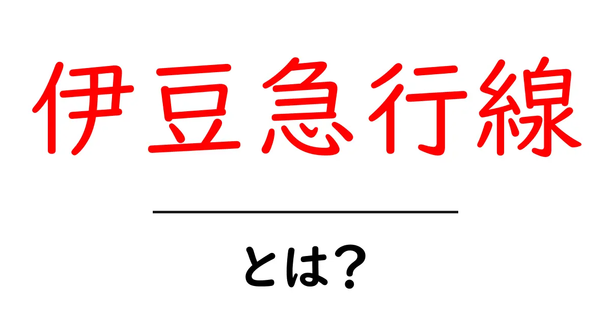 伊豆急行線とは?初心者にもわかる基本ガイドと旅のコツ共起語・同意語・対義語も併せて解説!