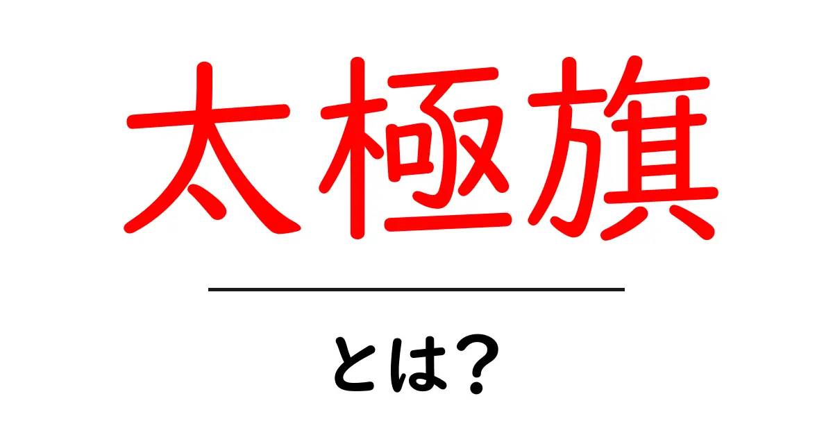 太極旗・とは？初心者にも分かる韓国の国旗の秘密を解説共起語・同意語・対義語も併せて解説！