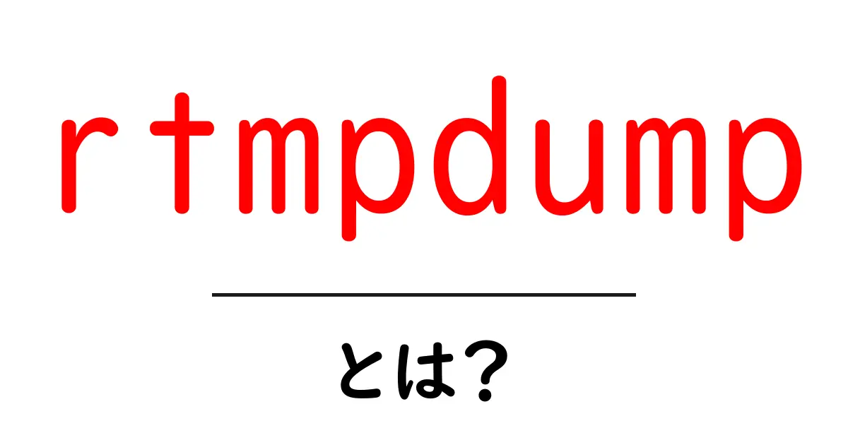 rtmpdumpとは？初心者が知っておくべき基本と使い方の解説共起語・同意語・対義語も併せて解説！