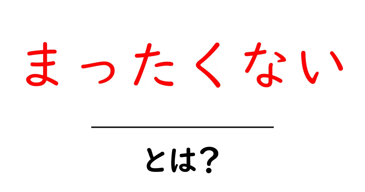まったくないとは?意味と使い方をやさしく解説共起語・同意語・対義語も併せて解説!