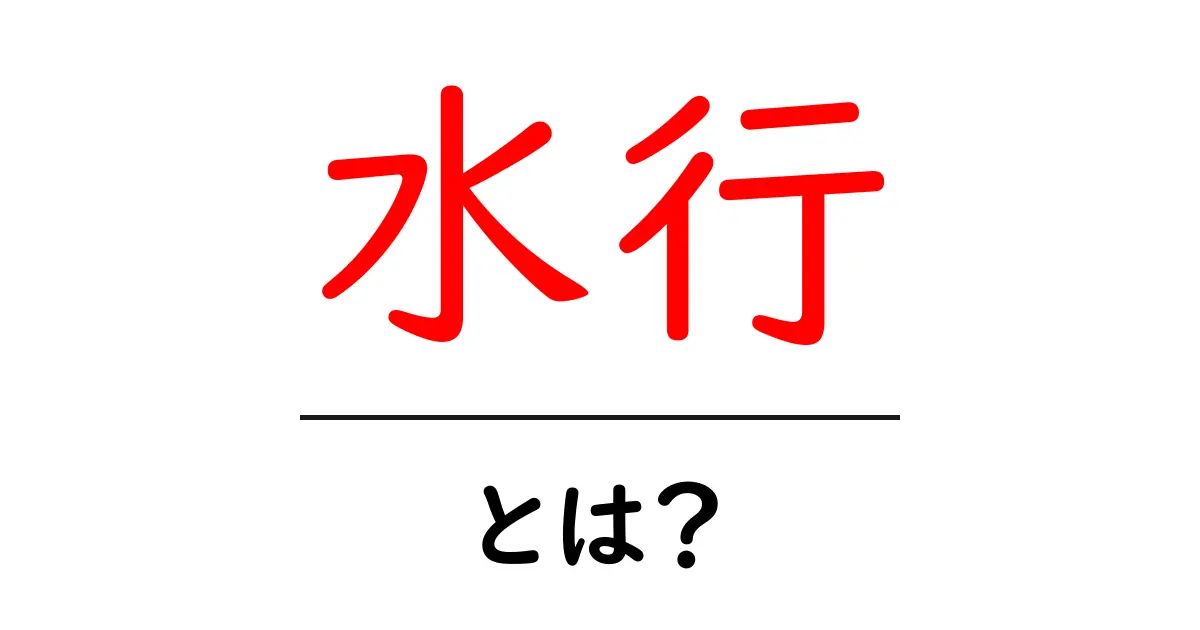 水行・とは？初心者でもわかる基礎解説と実例共起語・同意語・対義語も併せて解説！