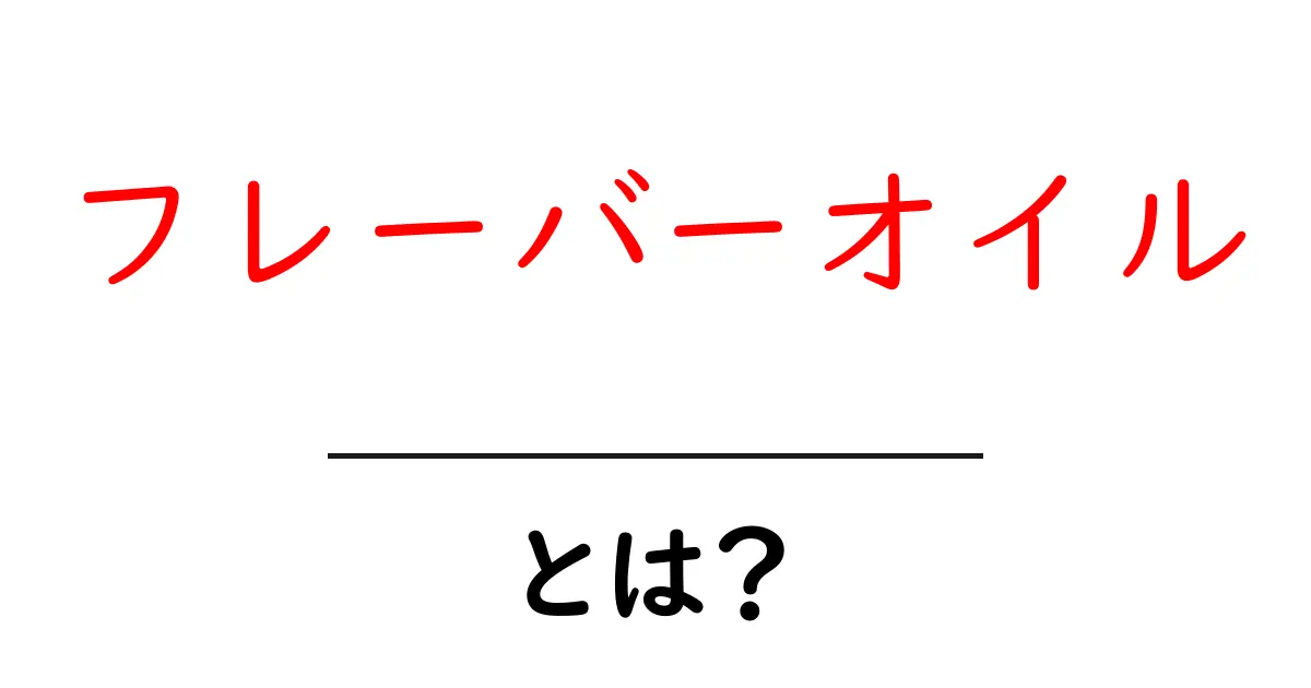 フレーバーオイルとは？香りと味を活かす使い方と選び方ガイド共起語・同意語・対義語も併せて解説！