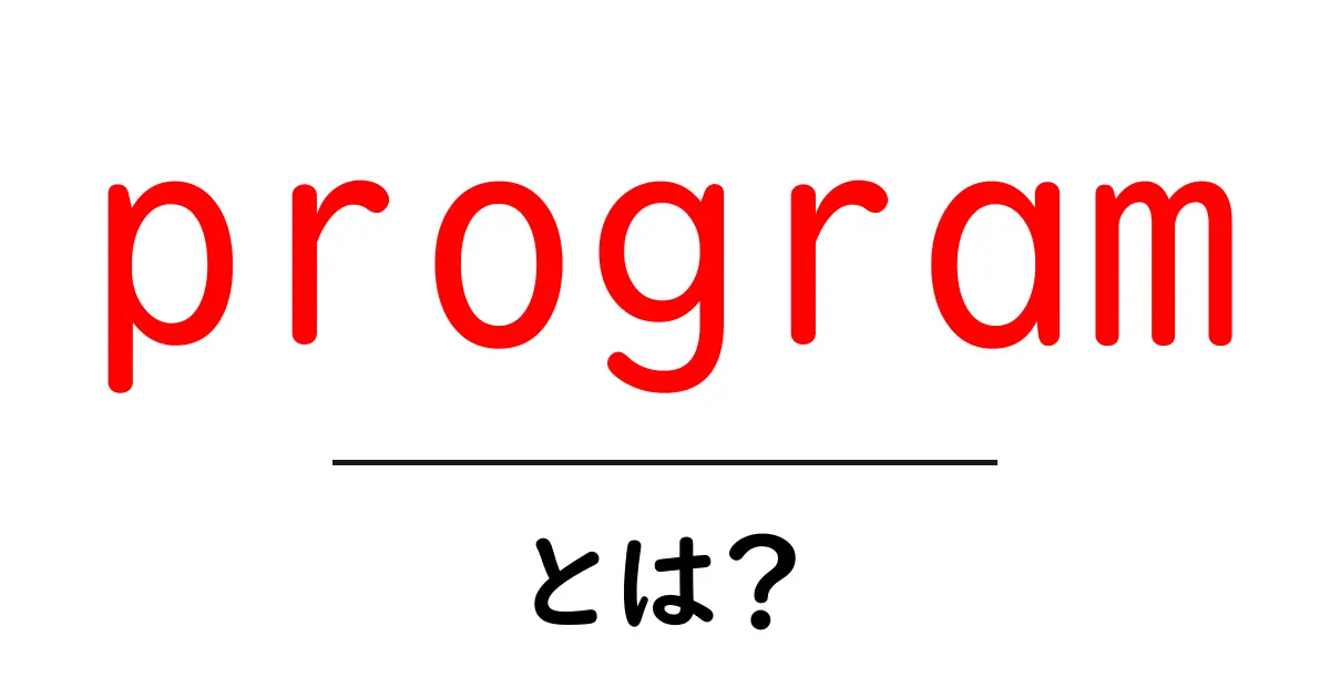 programとは?初心者にも分かる基本と使い方ガイド共起語・同意語・対義語も併せて解説!
