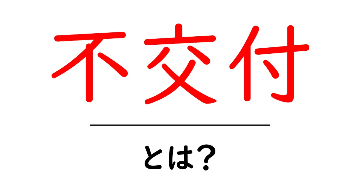 不交付とは?初心者にも分かる意味と使い方ガイド共起語・同意語・対義語も併せて解説!