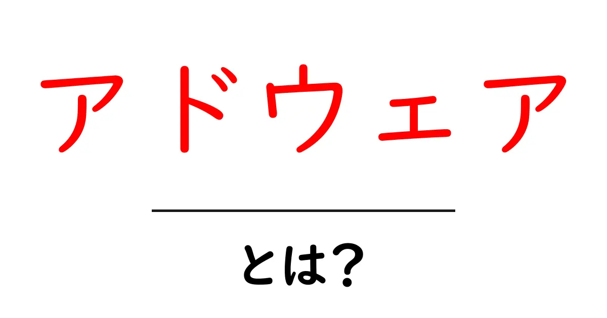 アドウェア・とは？初心者が知るべき基本と見分け方共起語・同意語・対義語も併せて解説！