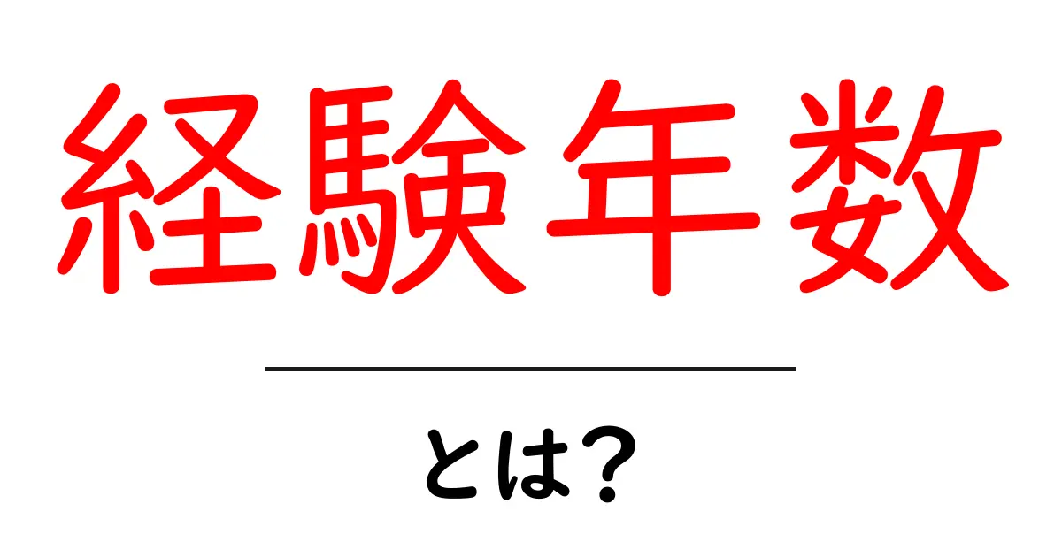 経験年数とは？初心者にも分かる基礎解説共起語・同意語・対義語も併せて解説！