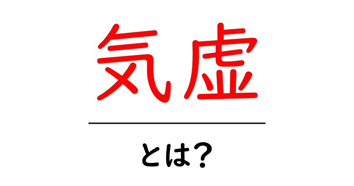 気虚・とは？初心者が知っておくべき基礎ガイド共起語・同意語・対義語も併せて解説！