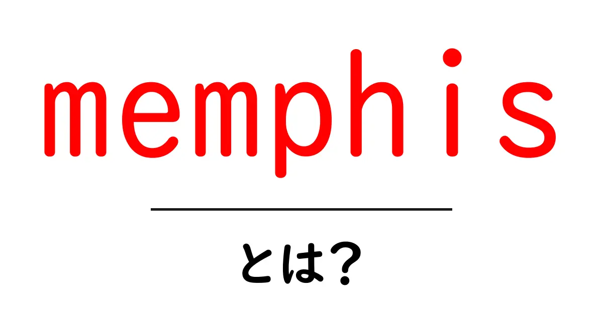 memphisとは？初心者向け解説：都市・古代都市・名前の意味をわかりやすく共起語・同意語・対義語も併せて解説！