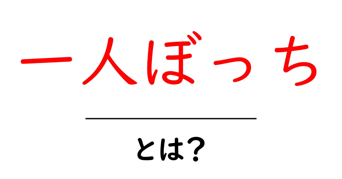 一人ぼっち・とは?初心者でも分かる基本と対処法共起語・同意語・対義語も併せて解説!