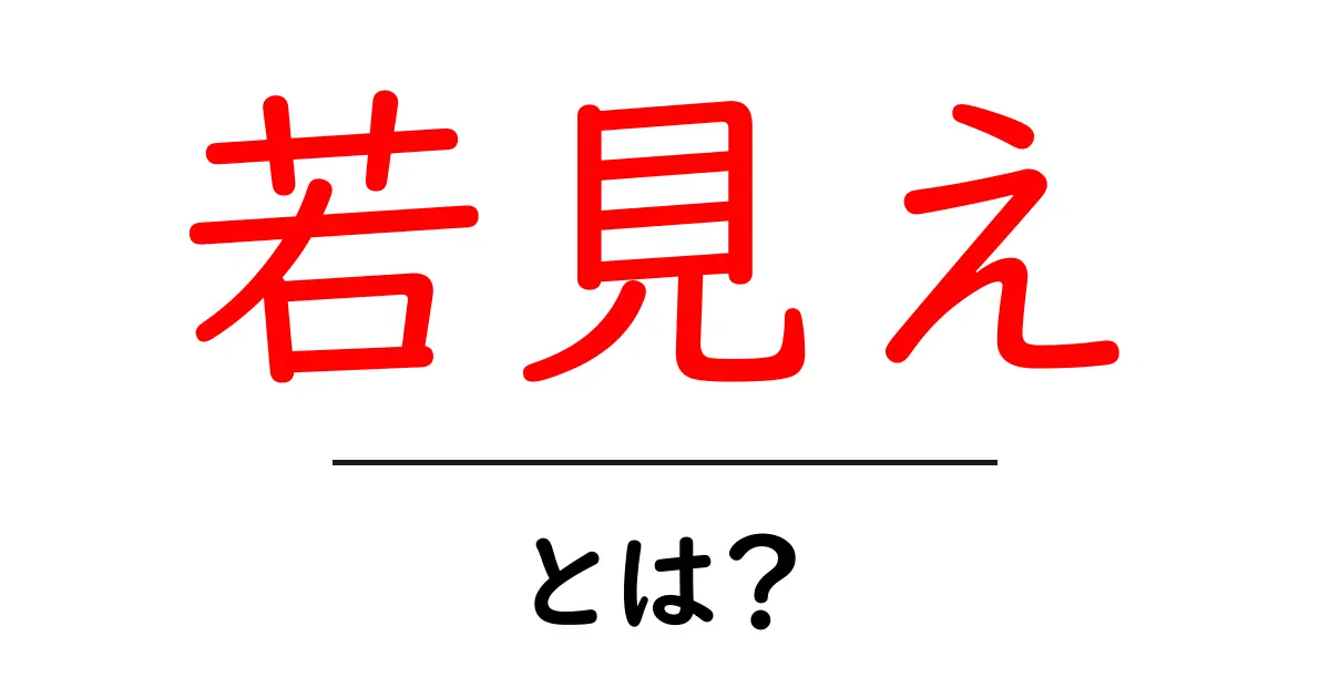 若見え・とは？年齢以上に若く見せる7つのヒントと注意点共起語・同意語・対義語も併せて解説！
