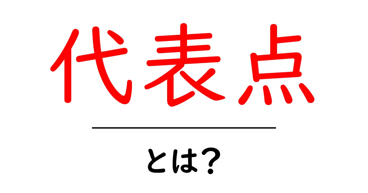 【初心者向け】代表点・とは？意味と使い方をやさしく解説共起語・同意語・対義語も併せて解説！