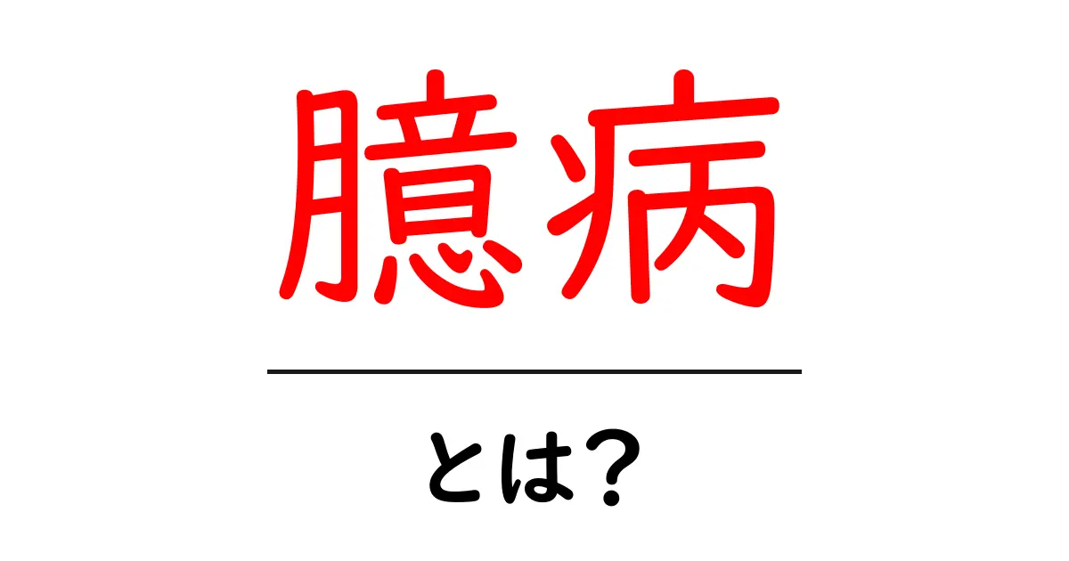 臆病・とは？初心者にもわかる解説共起語・同意語・対義語も併せて解説！