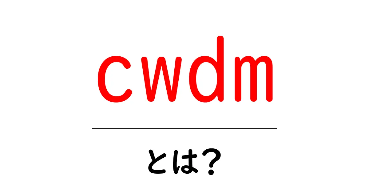 cwdmとは？初心者にも分かる意味と使い方ガイド共起語・同意語・対義語も併せて解説！
