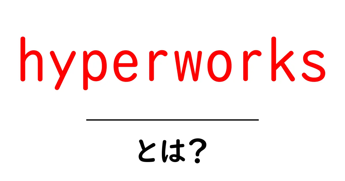 hyperworksとは？初心者向け解説と使い方ガイド共起語・同意語・対義語も併せて解説！